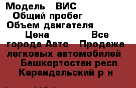  › Модель ­ ВИС 23452-0000010 › Общий пробег ­ 141 000 › Объем двигателя ­ 1 451 › Цена ­ 66 839 - Все города Авто » Продажа легковых автомобилей   . Башкортостан респ.,Караидельский р-н